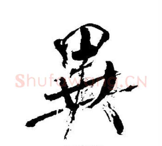 异字米芾毛笔行书书法写法,摘自米芾毛笔行书书法作品