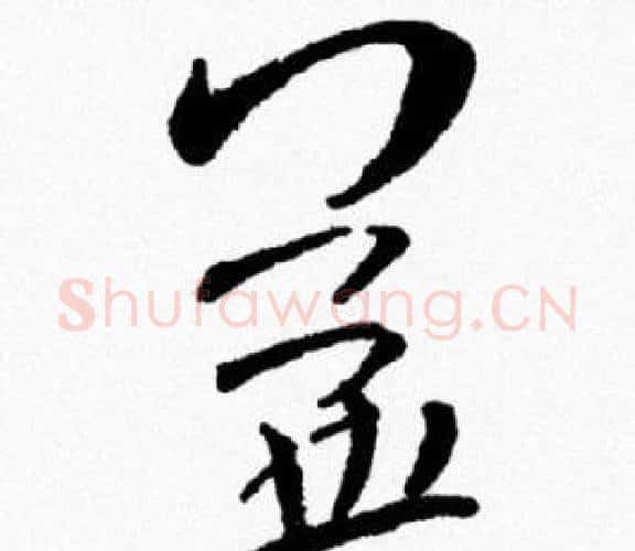 益字米芾毛笔行书书法写法,摘自米芾毛笔行书书法作品