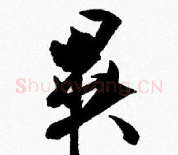 異字米芾毛笔行书书法写法,摘自米芾毛笔行书书法作品
