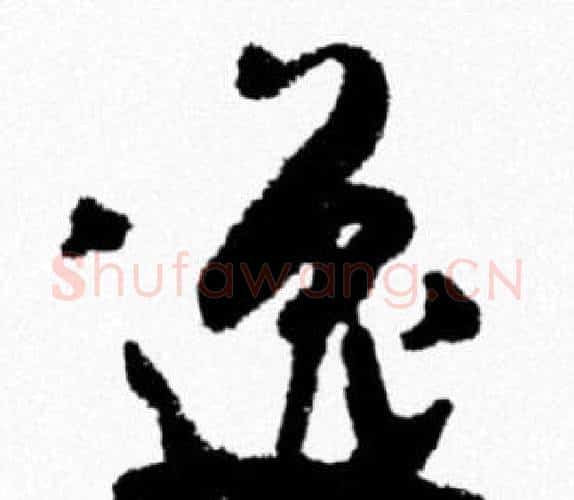逸字米芾毛笔行书书法写法,摘自米芾毛笔行书书法作品
