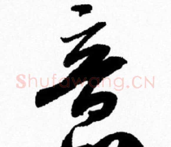 意字米芾毛笔行书书法写法,摘自米芾毛笔行书书法作品