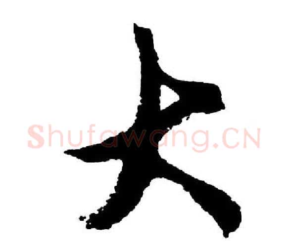 大字胡问遂毛笔行书写法,摘自胡问遂毛笔行书作品