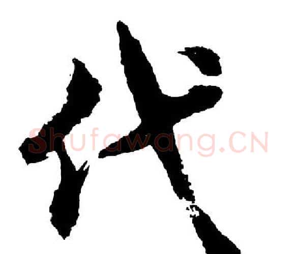 代字胡问遂毛笔行书写法,摘自胡问遂毛笔行书作品