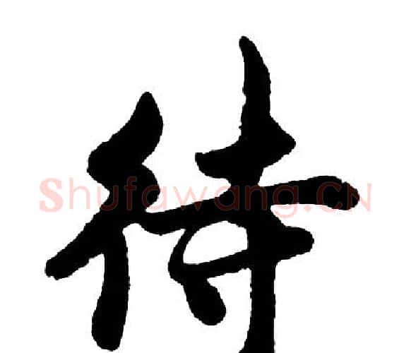 待字胡问遂毛笔行书写法,摘自胡问遂毛笔行书作品