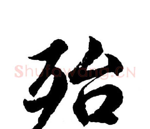 殆字胡问遂毛笔行书写法,摘自胡问遂毛笔行书作品