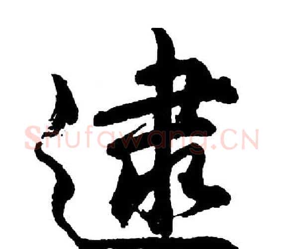 逮字胡问遂毛笔行书写法,摘自胡问遂毛笔行书作品