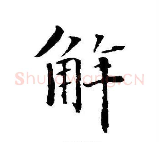 解字智永毛笔行书书法写法,摘自智永毛笔行书书法作品