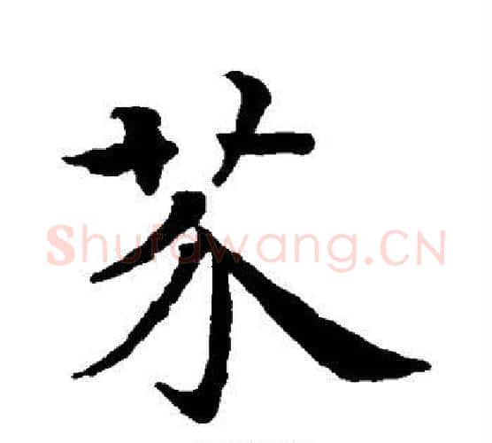 芥字智永毛笔行书书法写法,摘自智永毛笔行书书法作品