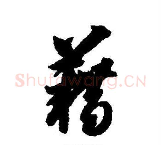 藉字智永毛笔行书书法写法,摘自智永毛笔行书书法作品