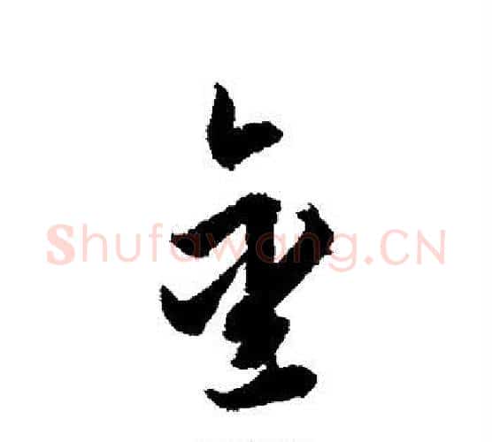 金字智永毛笔行书书法写法,摘自智永毛笔行书书法作品