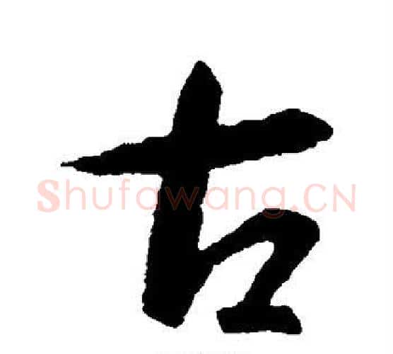 古字智永毛笔行书书法写法,摘自智永毛笔行书书法作品