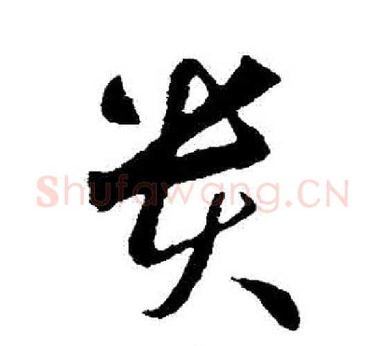 貴字智永毛笔行书书法写法,摘自智永毛笔行书书法作品