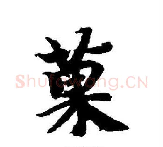 果字智永毛笔行书书法写法,摘自智永毛笔行书书法作品