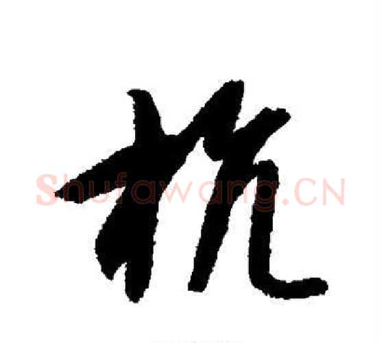 杭字智永毛笔行书书法写法,摘自智永毛笔行书书法作品