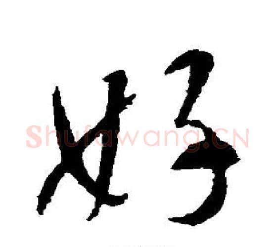 好字智永毛笔行书书法写法,摘自智永毛笔行书书法作品