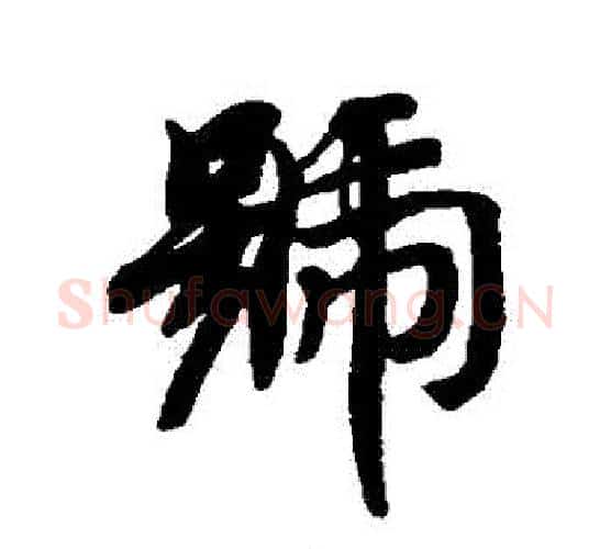號字智永毛笔行书书法写法,摘自智永毛笔行书书法作品