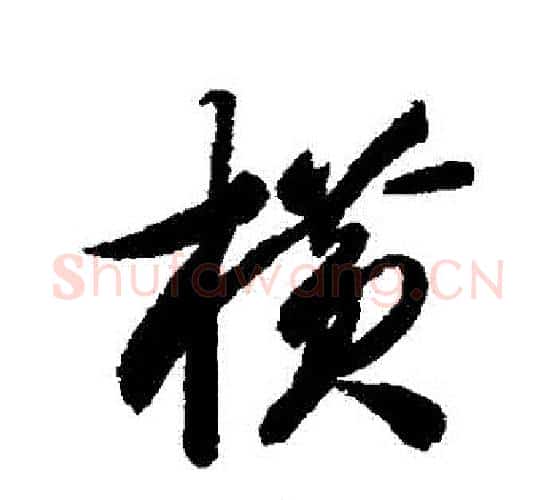 橫字智永毛笔行书书法写法,摘自智永毛笔行书书法作品