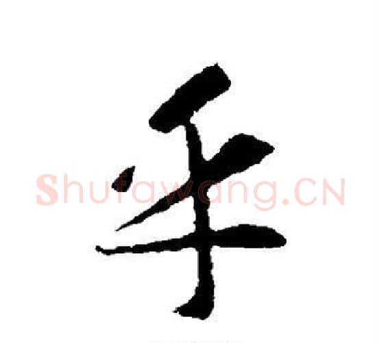 乎字智永毛笔行书书法写法,摘自智永毛笔行书书法作品