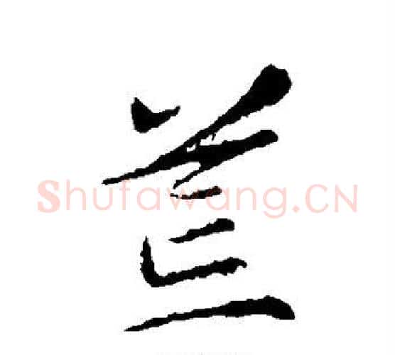 荒字智永毛笔行书书法写法,摘自智永毛笔行书书法作品