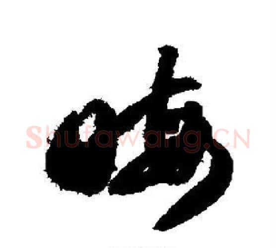 晦字智永毛笔行书书法写法,摘自智永毛笔行书书法作品