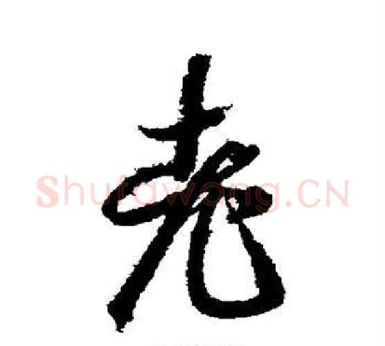老字智永毛笔行书书法写法,摘自智永毛笔行书书法作品