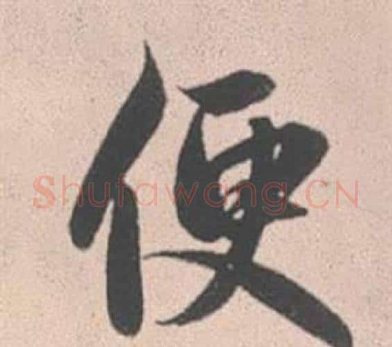 便字赵孟頫毛笔行书写法,摘自灵隐大川济禅师塔铭