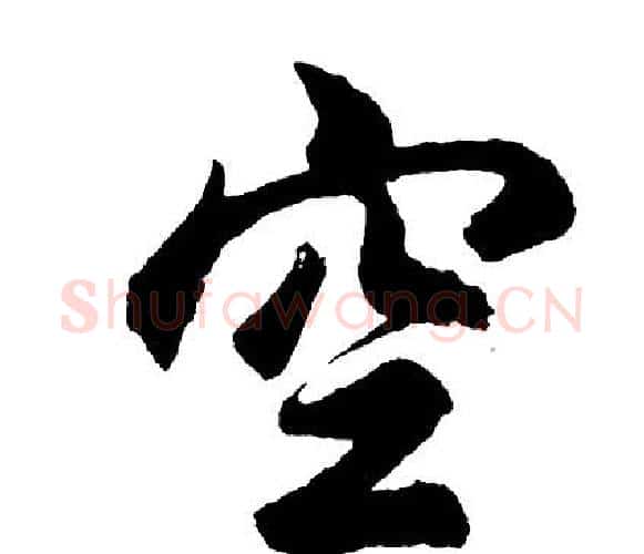 空字胡问遂毛笔行书写法,摘自胡问遂毛笔行书作品