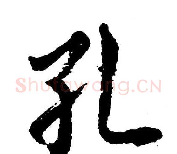 孔字胡问遂毛笔行书写法,摘自胡问遂毛笔行书作品