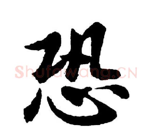 恐字胡问遂毛笔行书写法,摘自胡问遂毛笔行书作品