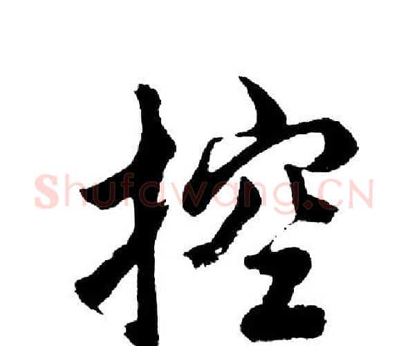 控字胡问遂毛笔行书写法,摘自胡问遂毛笔行书作品
