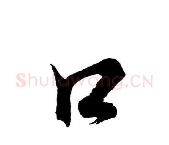 口字胡问遂毛笔行书写法,摘自胡问遂毛笔行书作品
