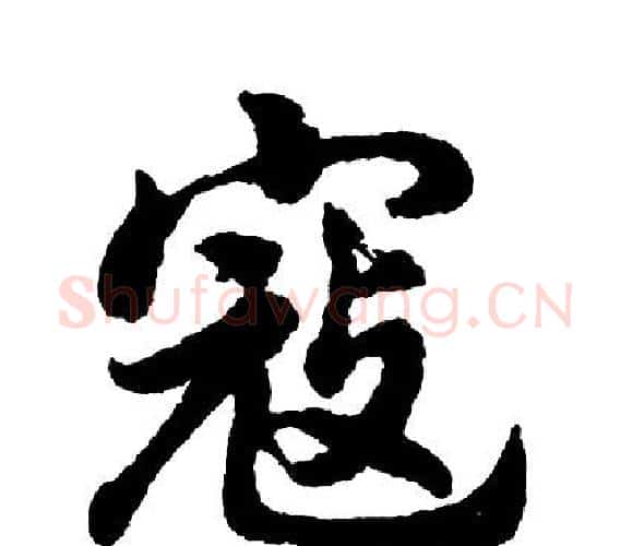 寇字胡问遂毛笔行书写法,摘自胡问遂毛笔行书作品