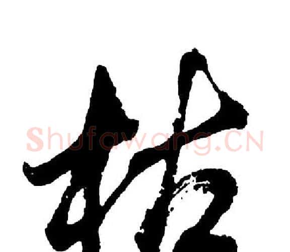 枯字胡问遂毛笔行书写法,摘自胡问遂毛笔行书作品