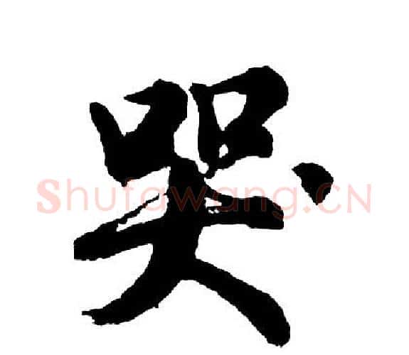 哭字胡问遂毛笔行书写法,摘自胡问遂毛笔行书作品