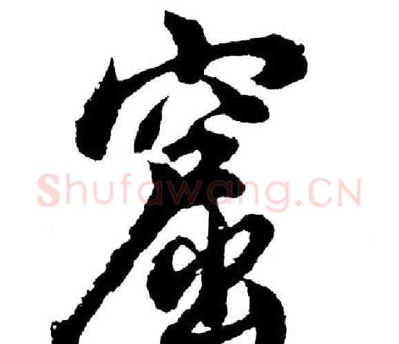 窟字胡问遂毛笔行书写法,摘自胡问遂毛笔行书作品