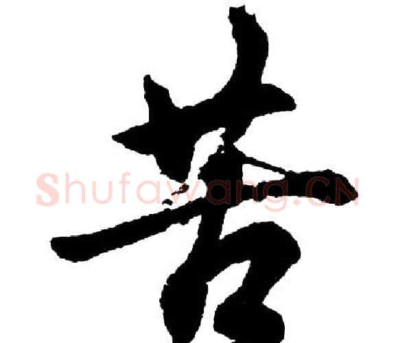 苦字胡问遂毛笔行书写法,摘自胡问遂毛笔行书作品
