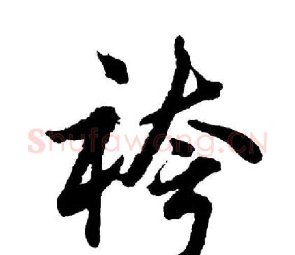 袴字胡问遂毛笔行书写法,摘自胡问遂毛笔行书作品