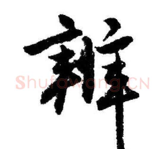 辨字赵孟頫毛笔行书写法,摘自赵孟頫毛笔行书作品