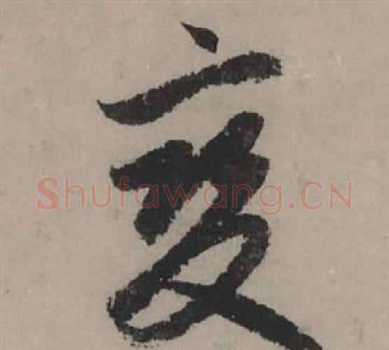 變字赵孟頫毛笔行书写法,摘自秋声赋