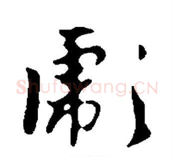 彪字赵孟頫毛笔行书写法,摘自赵孟頫毛笔行书作品