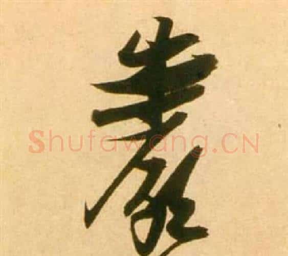 岩字张瑞图毛笔行书书法写法,摘自李白梦游天姥吟留别诗册
