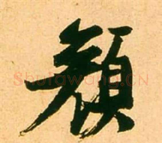顏字张瑞图毛笔行书书法写法,摘自李白梦游天姥吟留别诗册