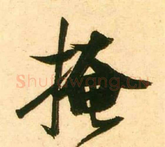 掩字张瑞图毛笔行书书法写法,摘自李白梦游天姥吟留别诗册
