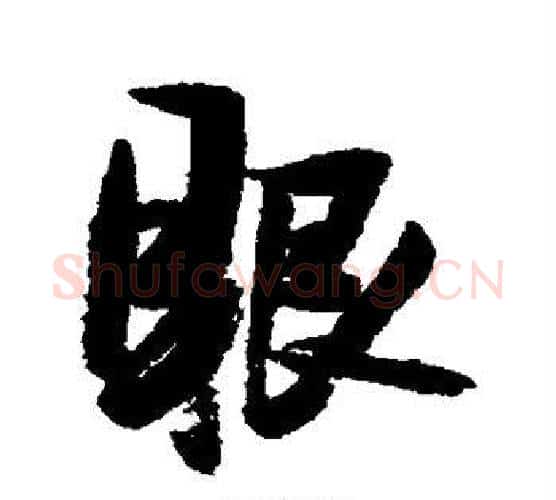 眼字张瑞图毛笔行书书法写法,摘自张瑞图毛笔行书书法作品
