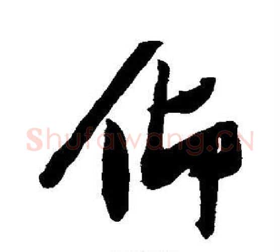 仰字张瑞图毛笔行书书法写法,摘自张瑞图毛笔行书书法作品