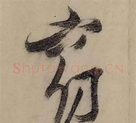 窈字张瑞图毛笔行书书法写法,摘自前赤壁赋