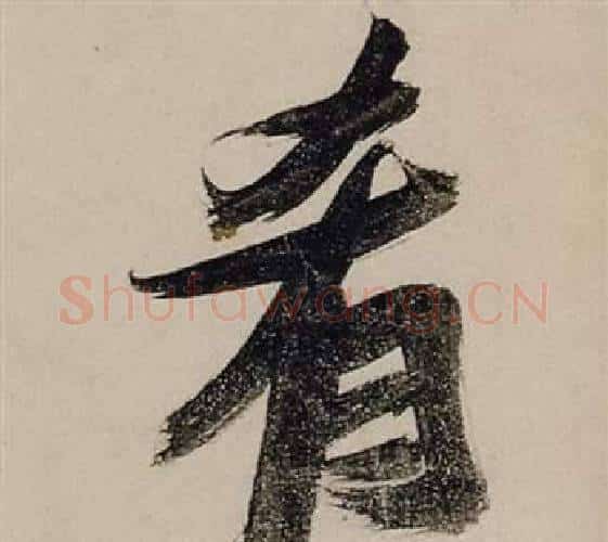 肴字张瑞图毛笔行书书法写法,摘自前赤壁赋