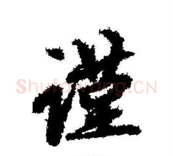 谨字赵孟頫毛笔行书写法,摘自赵孟頫毛笔行书作品