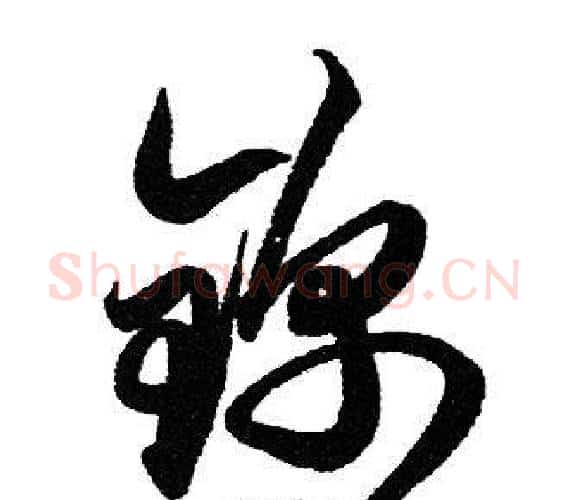 锦字赵孟頫毛笔行书写法,摘自赵孟頫毛笔行书作品