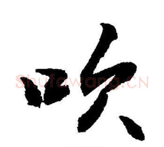 吹字敬世江毛笔行书写法,摘自敬世江毛笔行书作品